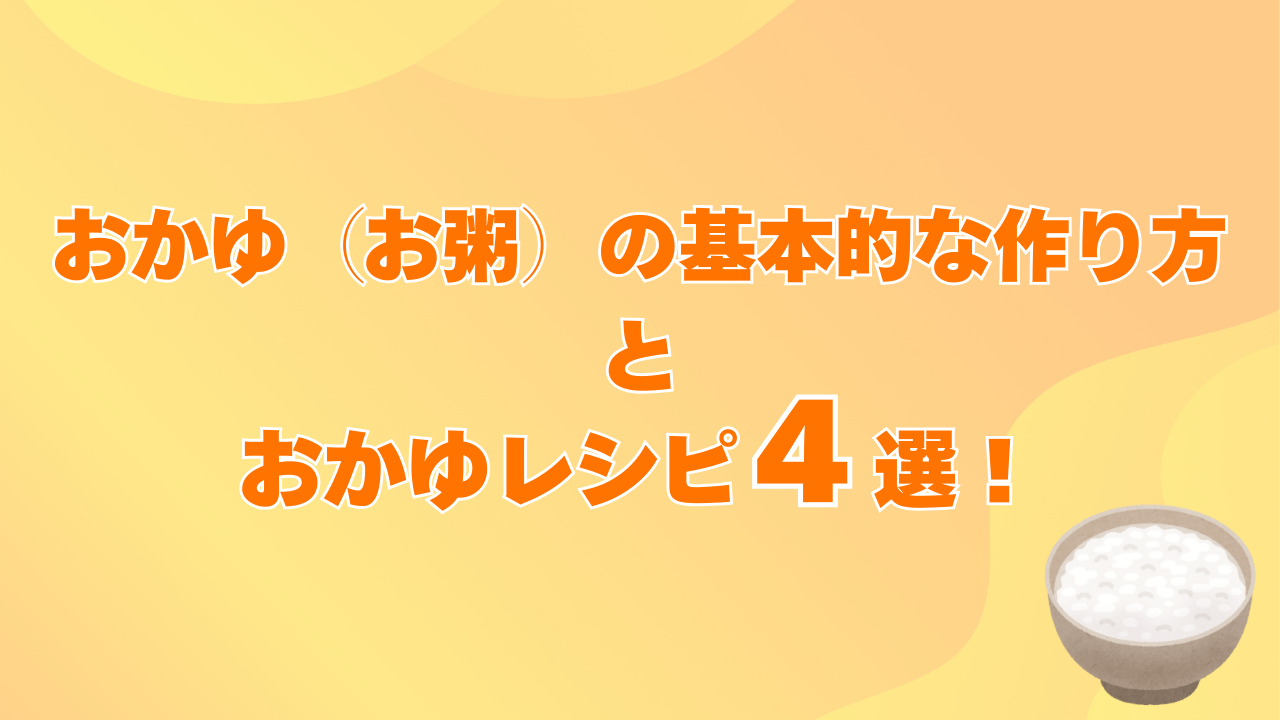 おかゆ（お粥）の基本的な作り方とおかゆレシピ４選！