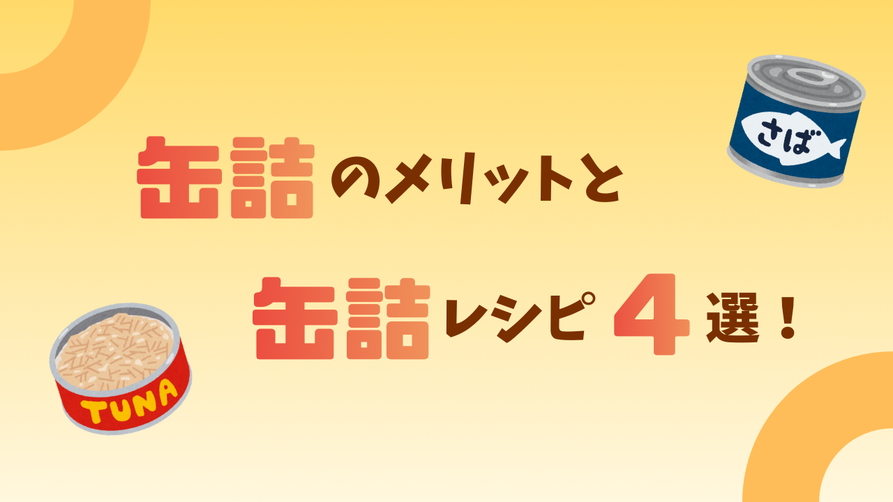 缶詰のメリットと缶詰レシピ４選！
