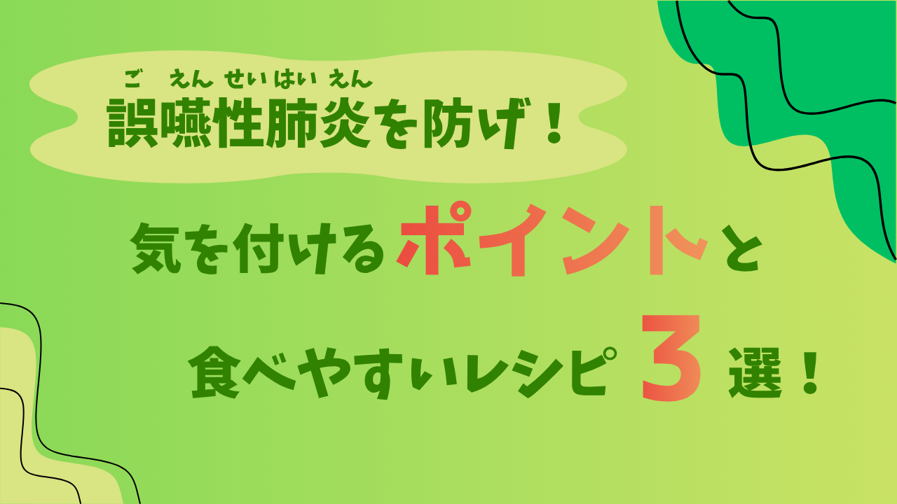 誤嚥性肺炎を防げ!気を付けるポイントと食べやすいレシピ3選